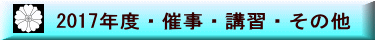 2017年度・催事・講習・その他