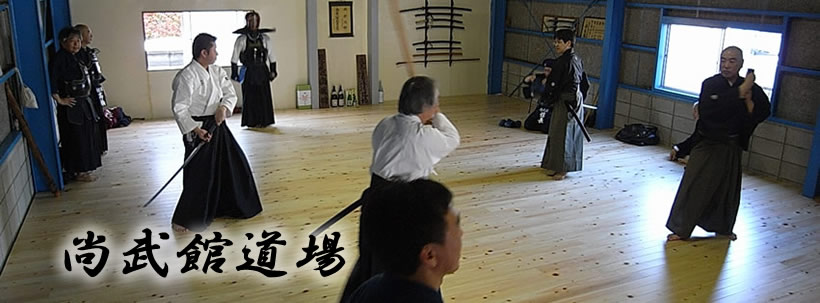 尚武館剣道・トップ画像