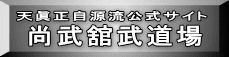 尚武舘 公式サイト